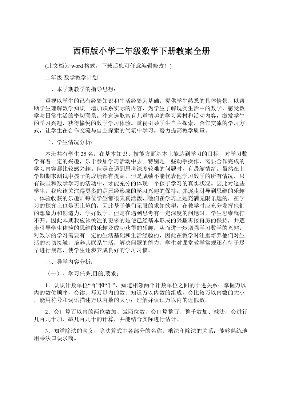 西师版小学二年级数学下册教案全册Word下载.docx_第1页