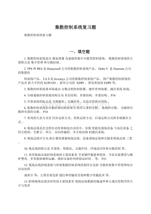 集散控制系统复习题Word格式.docx