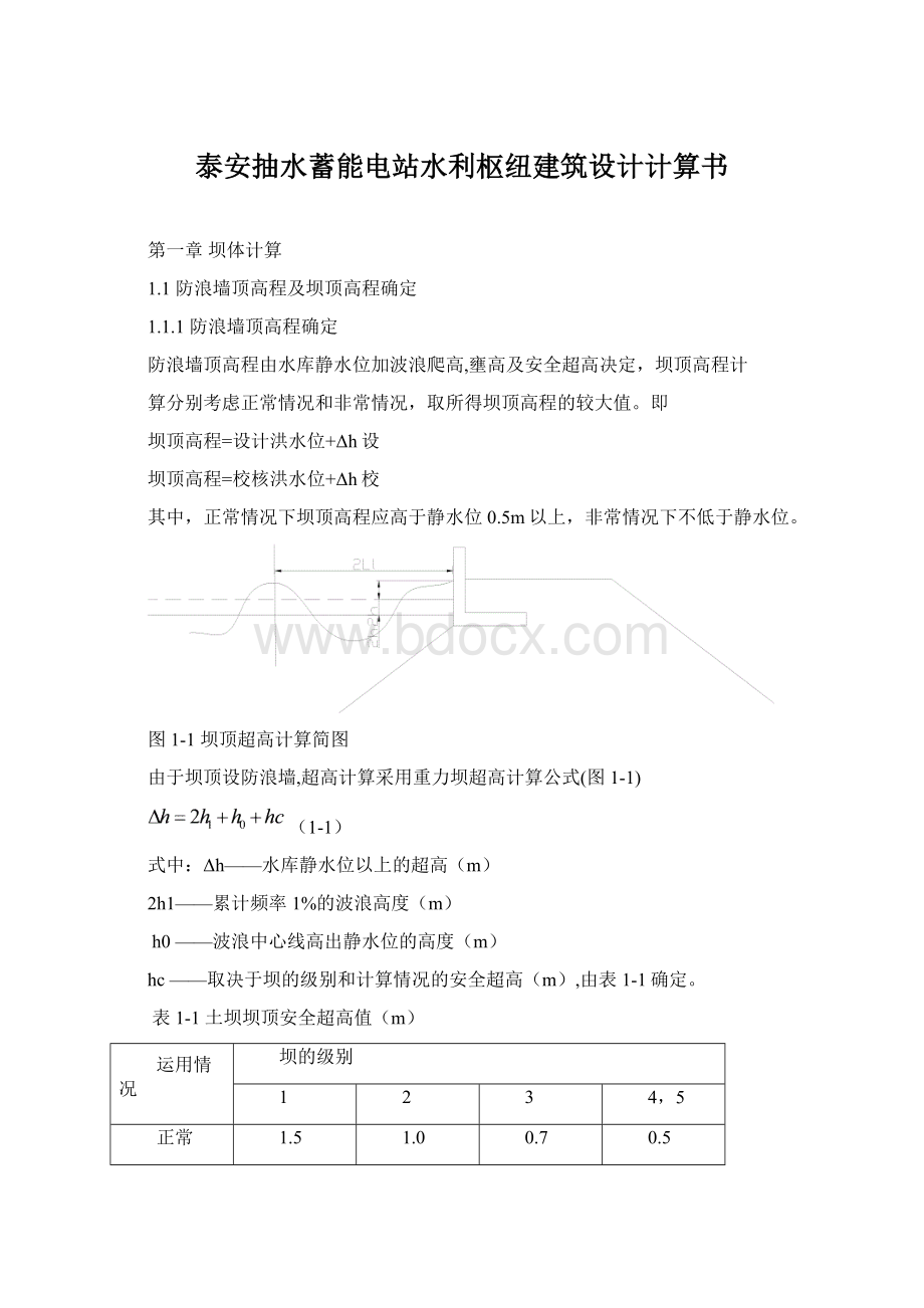 泰安抽水蓄能电站水利枢纽建筑设计计算书Word文档格式.docx_第1页