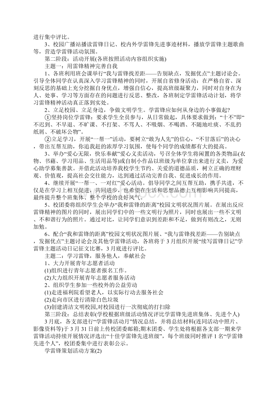 学雷锋策划活动方案详细版Word格式.docx_第2页