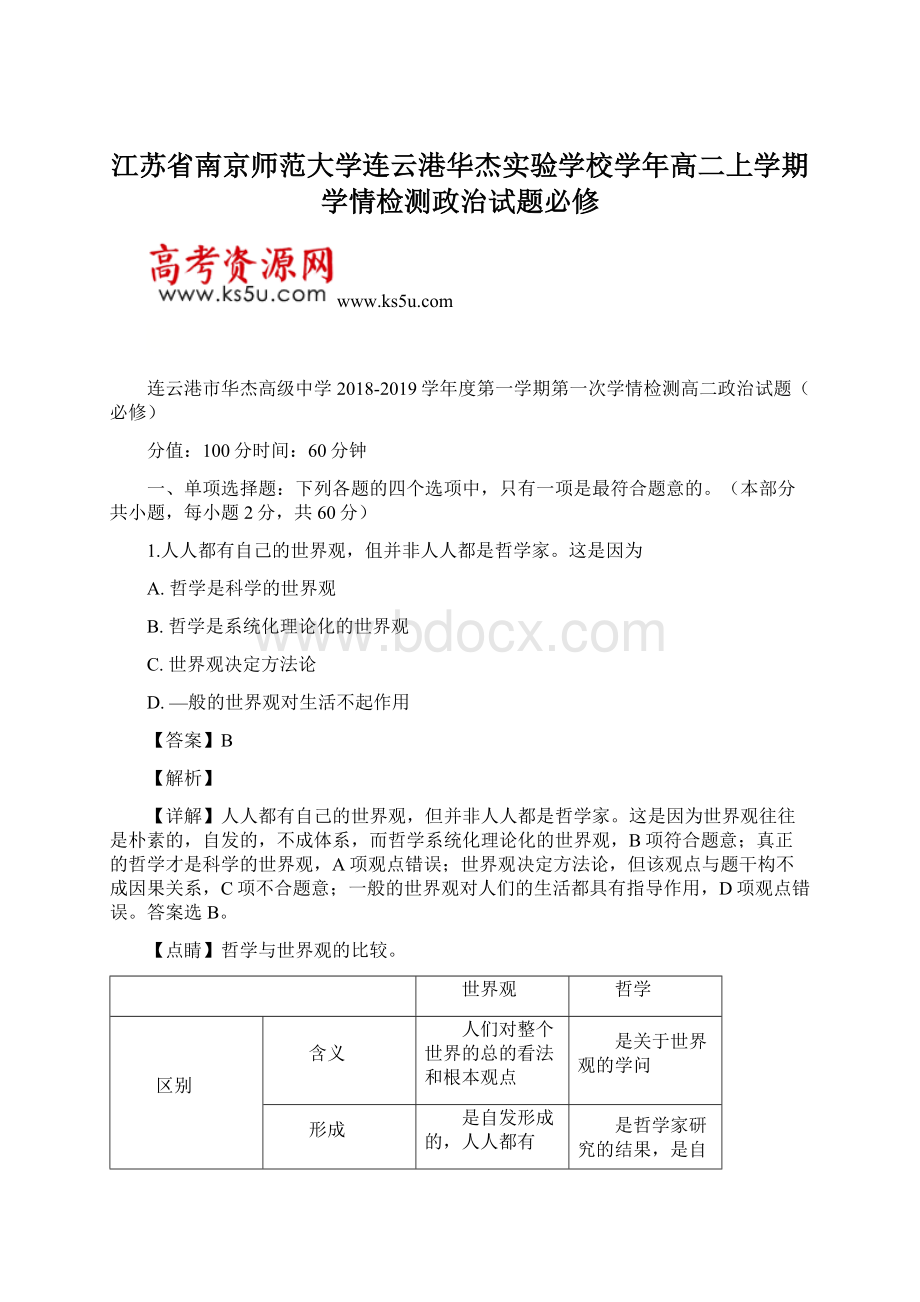 江苏省南京师范大学连云港华杰实验学校学年高二上学期学情检测政治试题必修Word文档下载推荐.docx