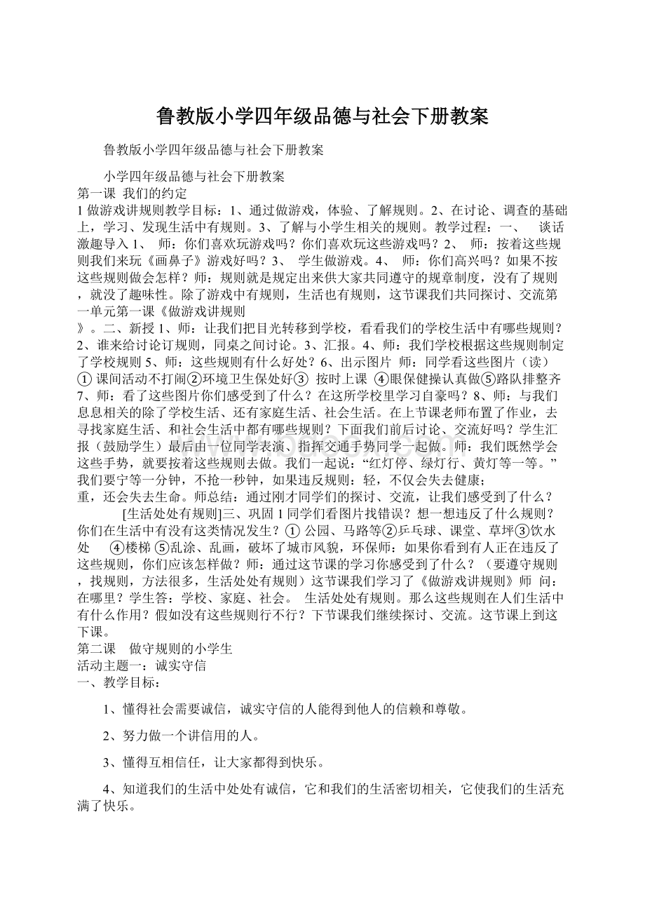 鲁教版小学四年级品德与社会下册教案.docx