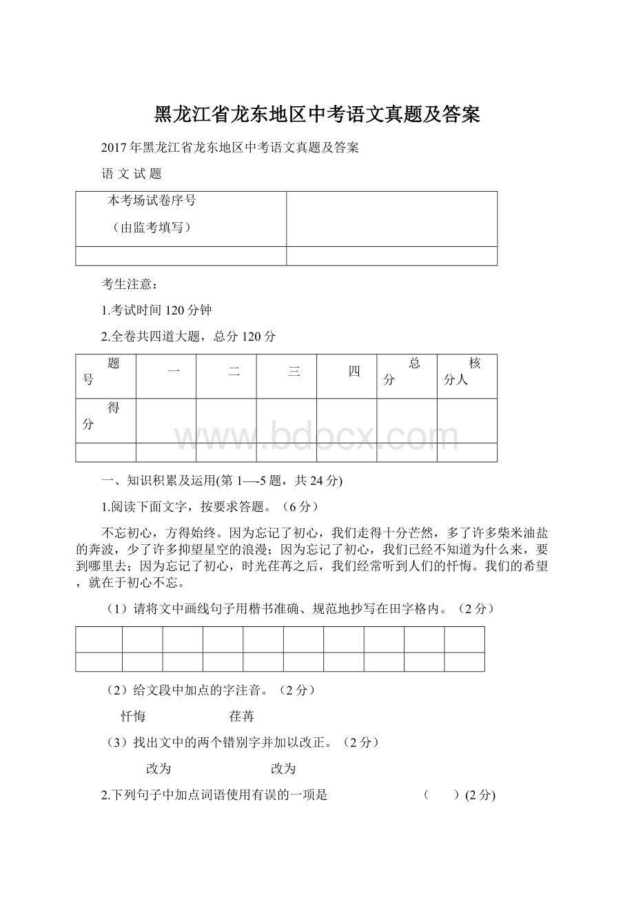 黑龙江省龙东地区中考语文真题及答案Word格式.docx