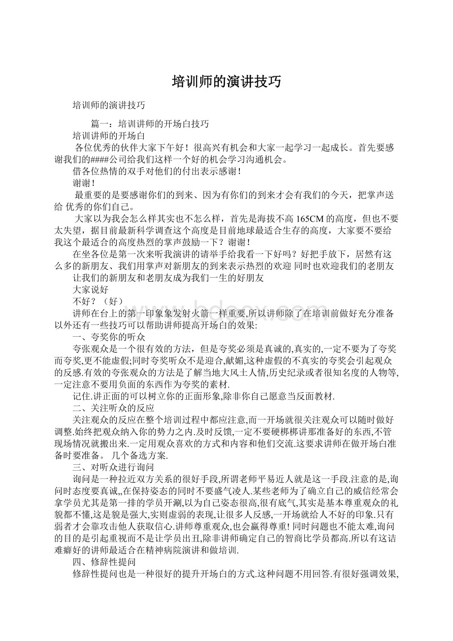 培训师的演讲技巧Word文件下载.docx_第1页