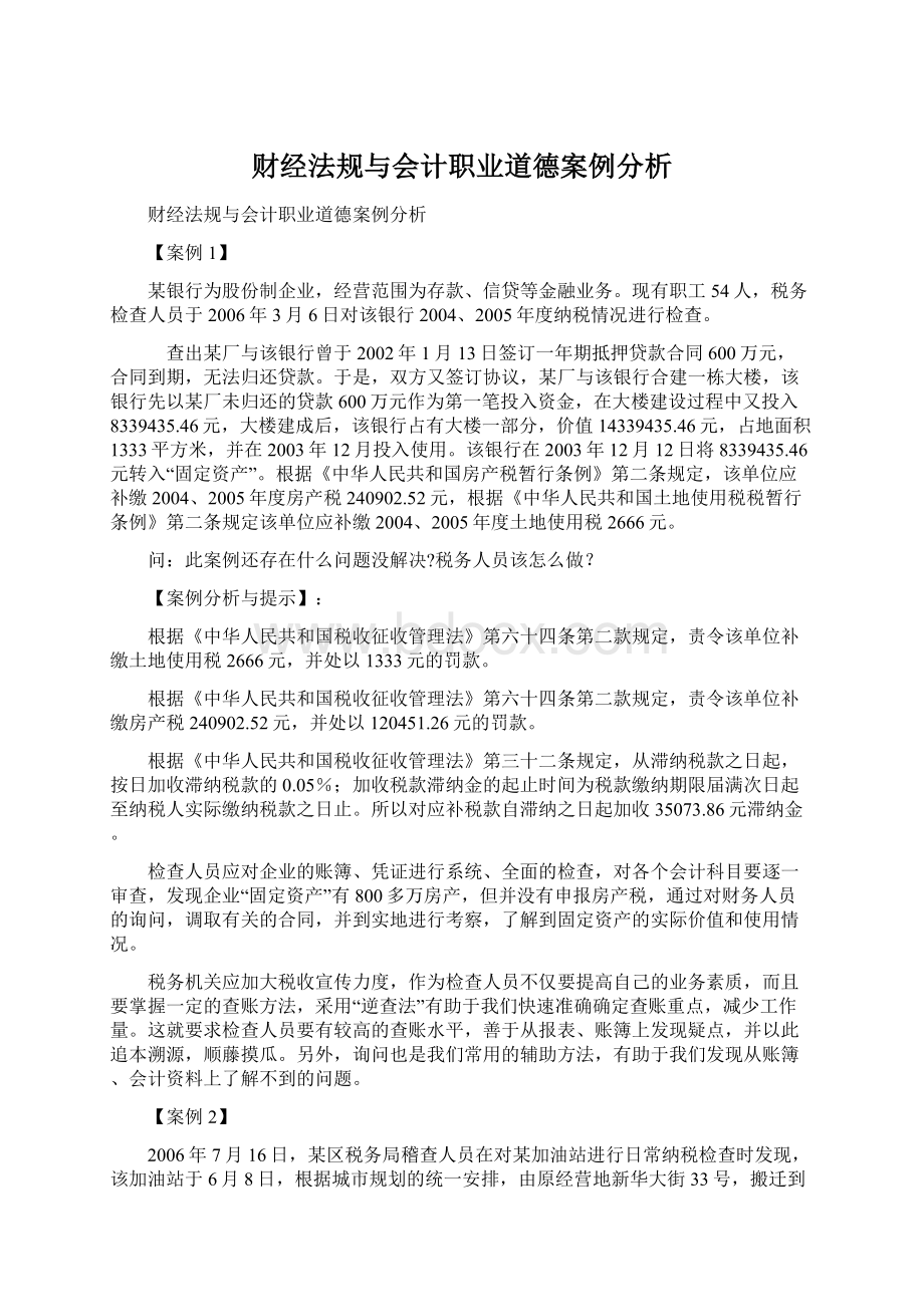 财经法规与会计职业道德案例分析.docx