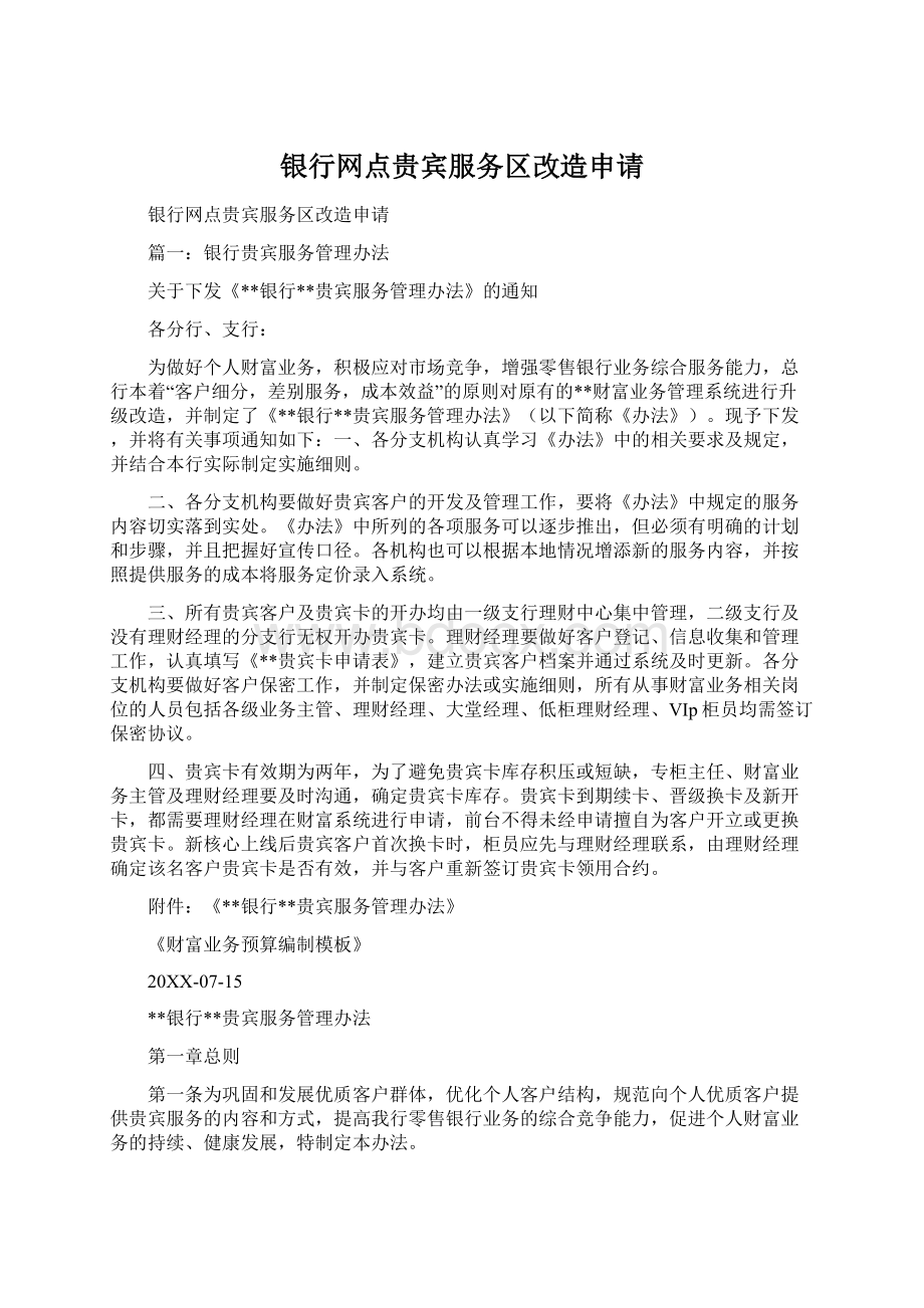 银行网点贵宾服务区改造申请.docx_第1页