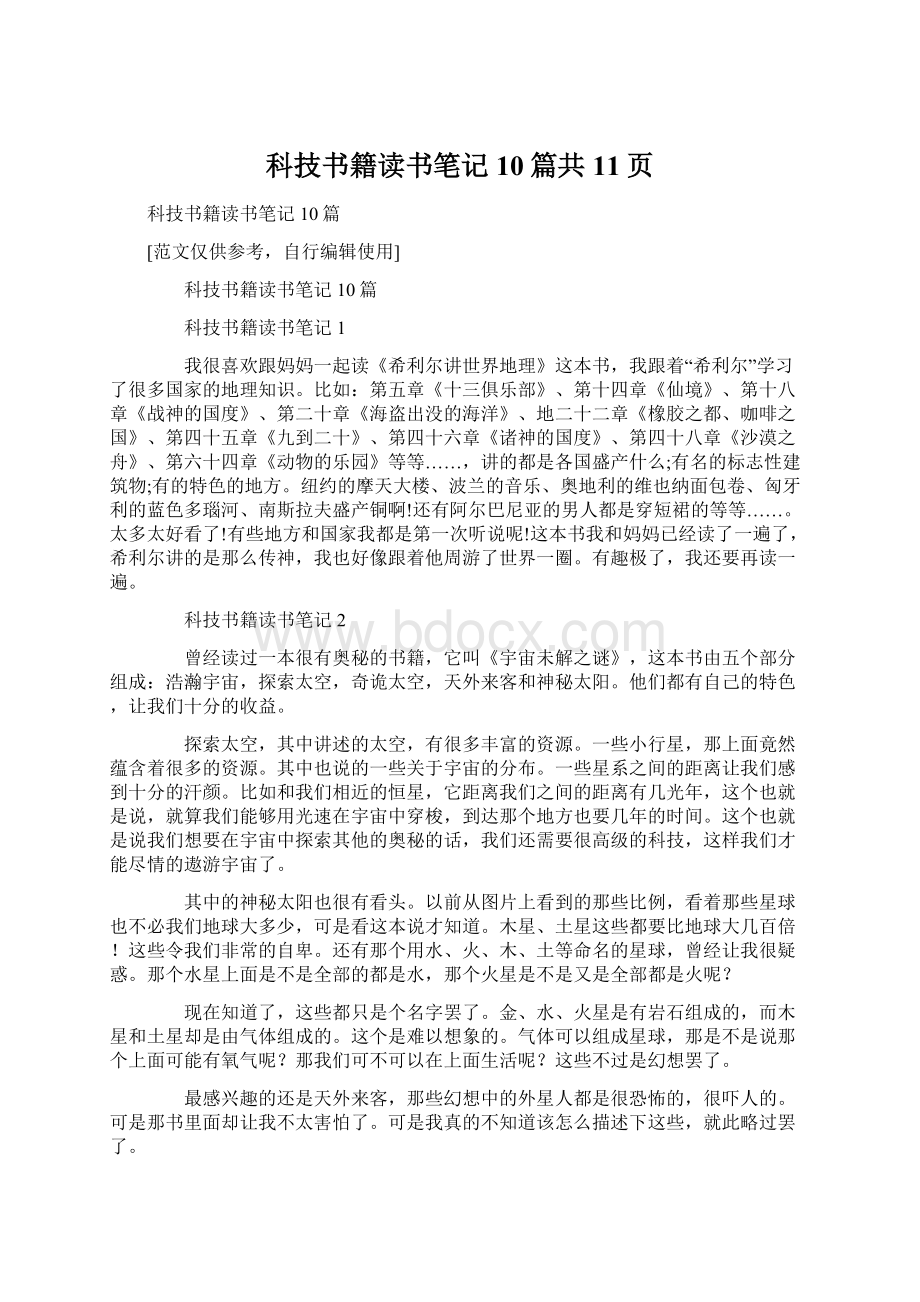 科技书籍读书笔记10篇共11页.docx_第1页