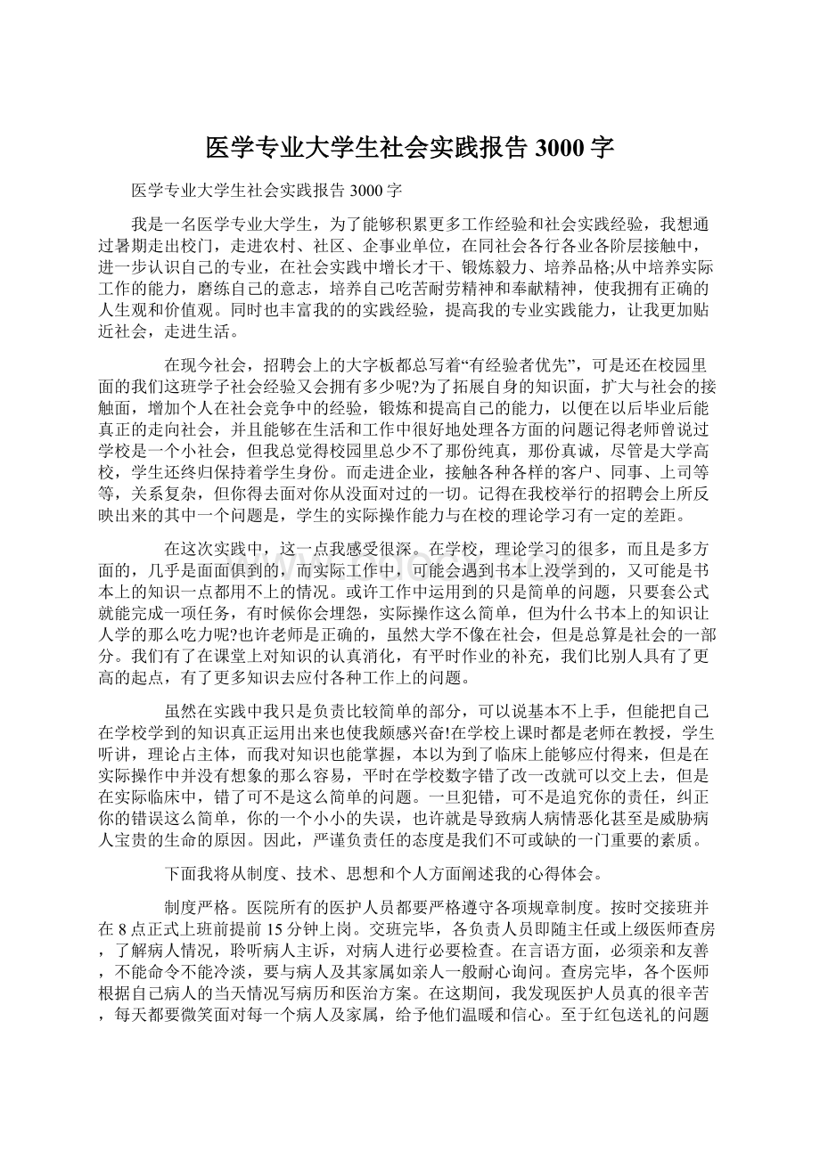 医学专业大学生社会实践报告3000字.docx