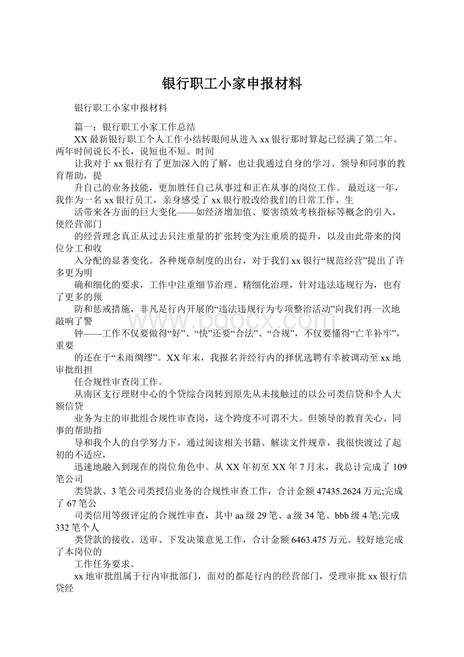 银行职工小家申报材料文档格式.docx_第1页