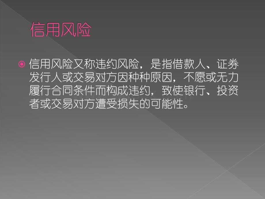 第二章信用风险典型案例PPT推荐.pptx_第2页