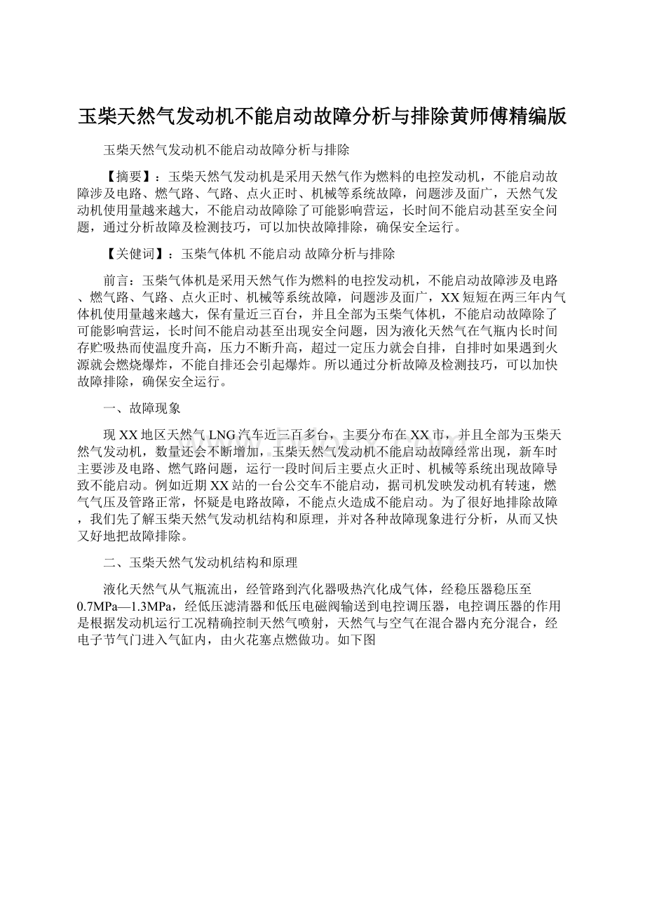 玉柴天然气发动机不能启动故障分析与排除黄师傅精编版Word格式文档下载.docx_第1页