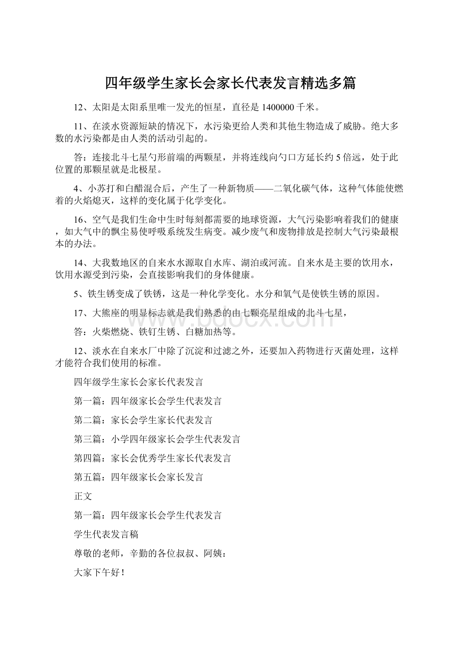 四年级学生家长会家长代表发言精选多篇Word格式.docx_第1页