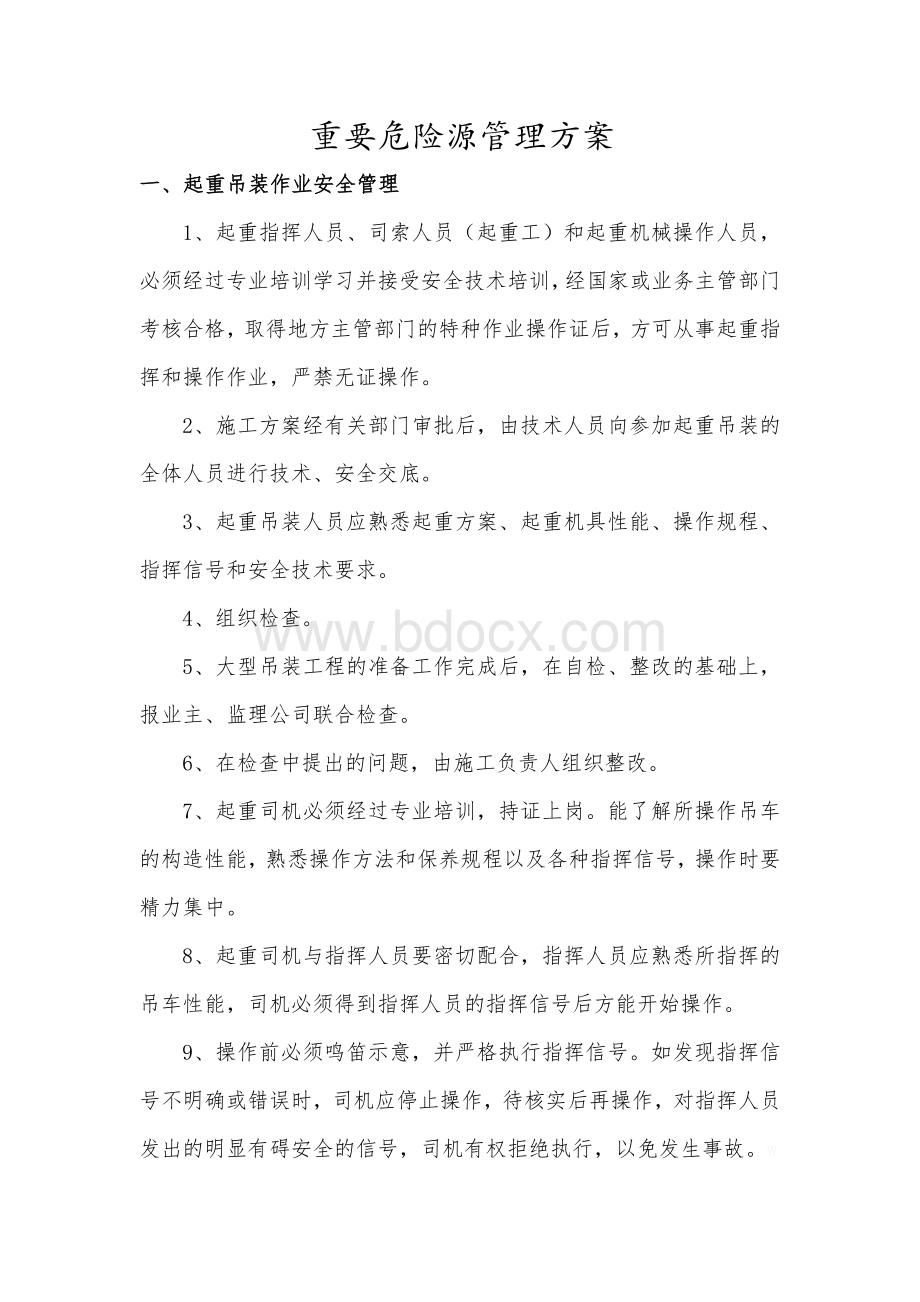 重要风险源管理方案Word下载.doc_第2页