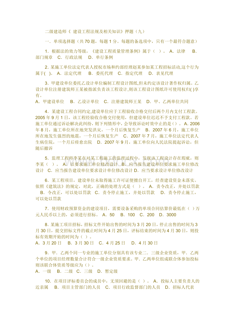 二级建造师《法规及相关知识》学尔森押题九_精品文档Word格式文档下载.doc_第1页