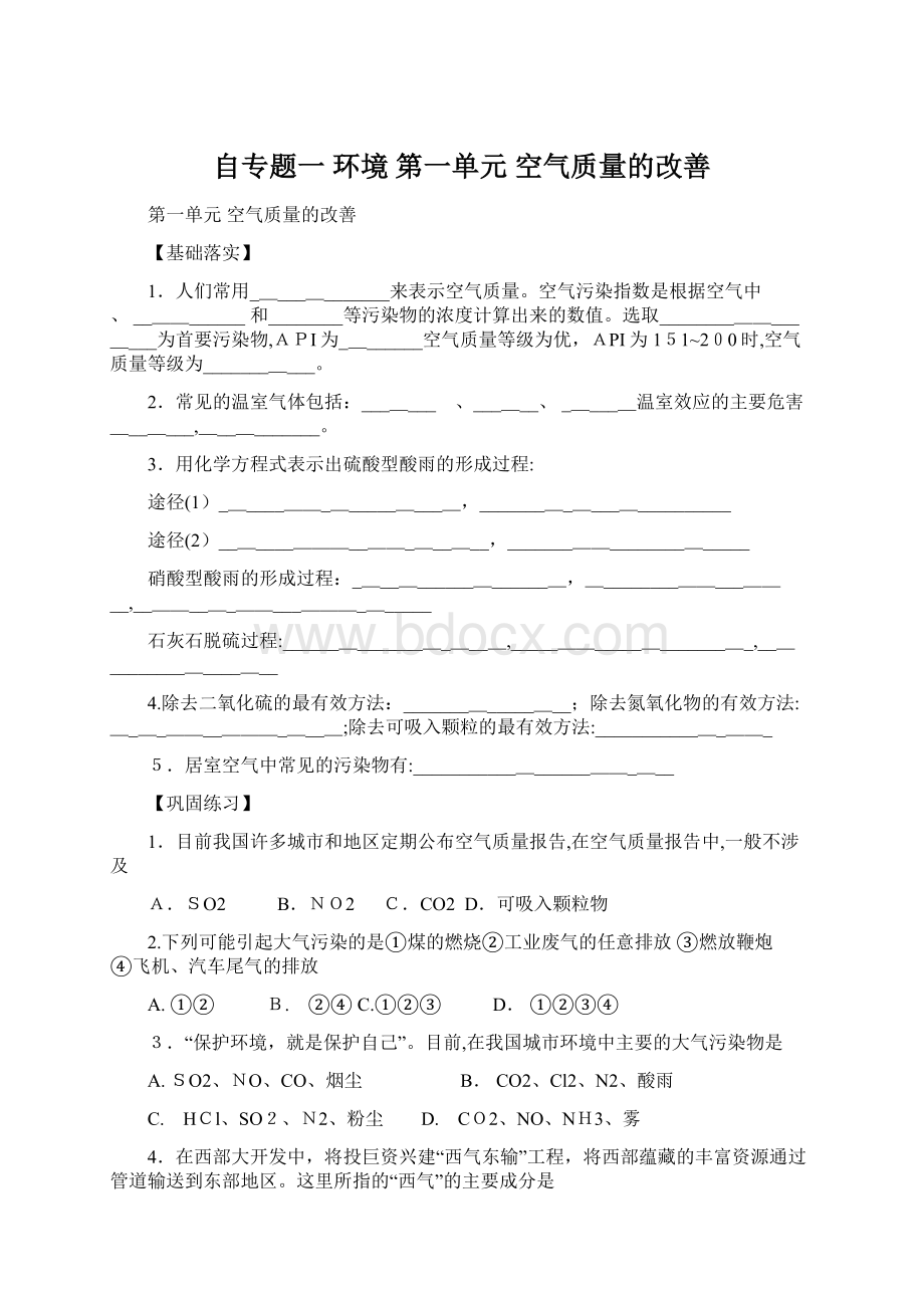 自专题一 环境 第一单元 空气质量的改善Word文档格式.docx_第1页