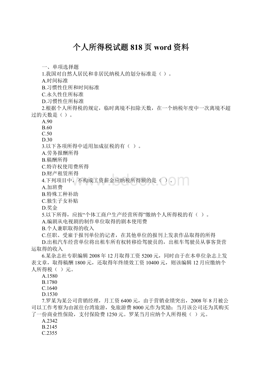 个人所得税试题818页word资料文档格式.docx