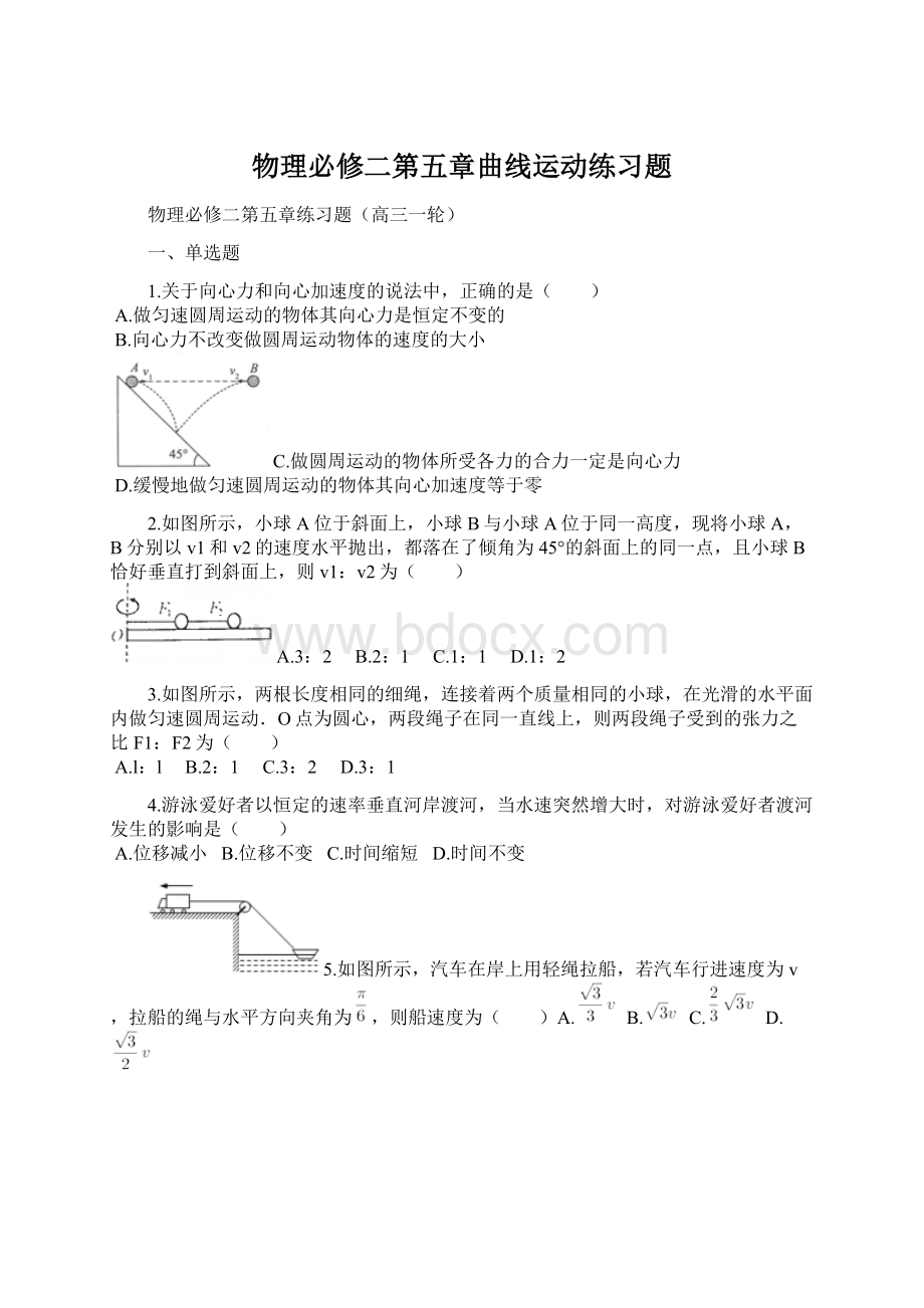 物理必修二第五章曲线运动练习题.docx