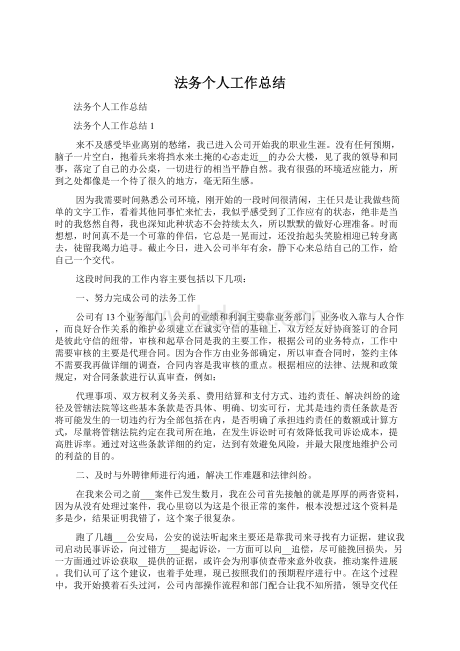 法务个人工作总结.docx_第1页