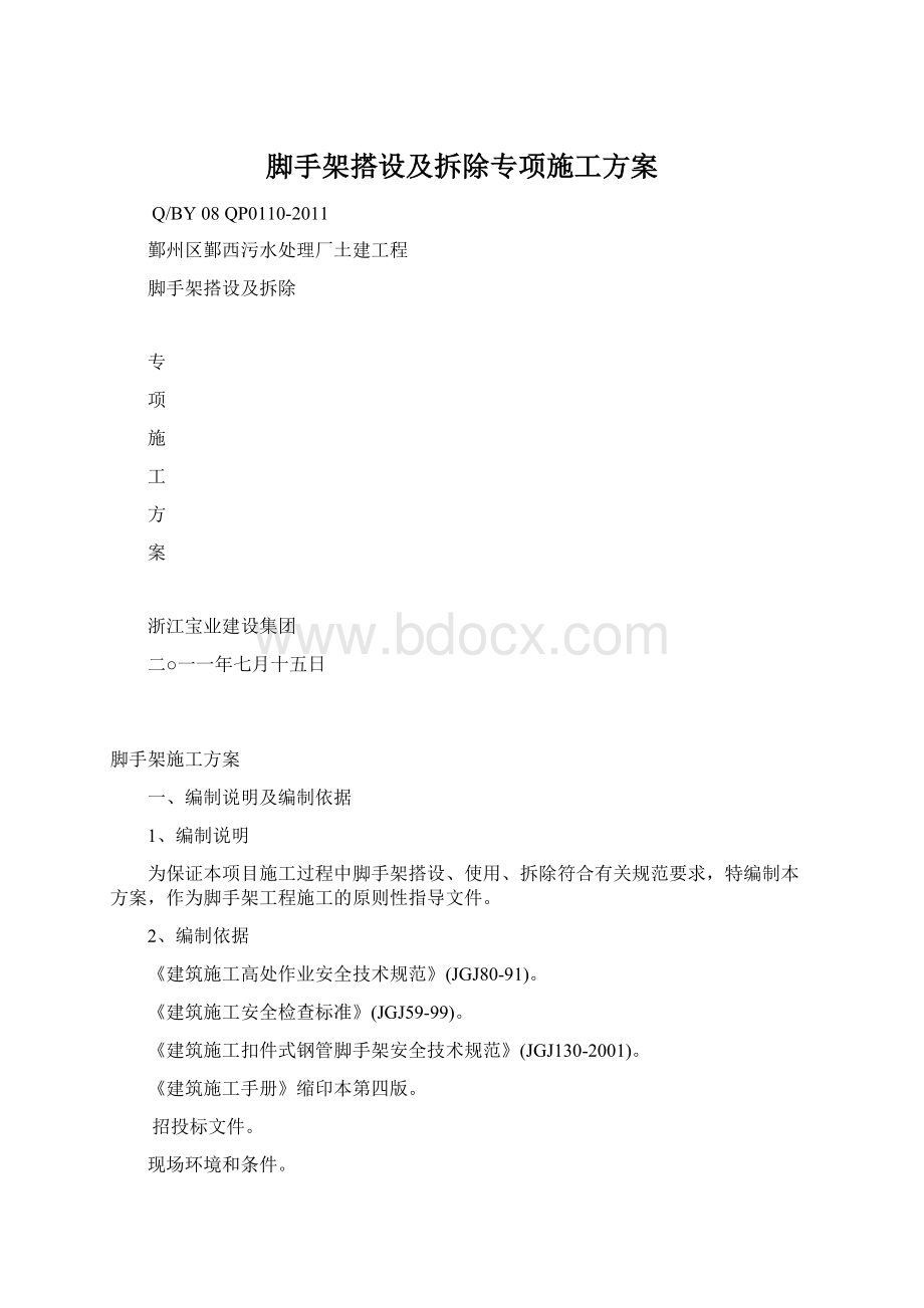 脚手架搭设及拆除专项施工方案Word文档下载推荐.docx_第1页