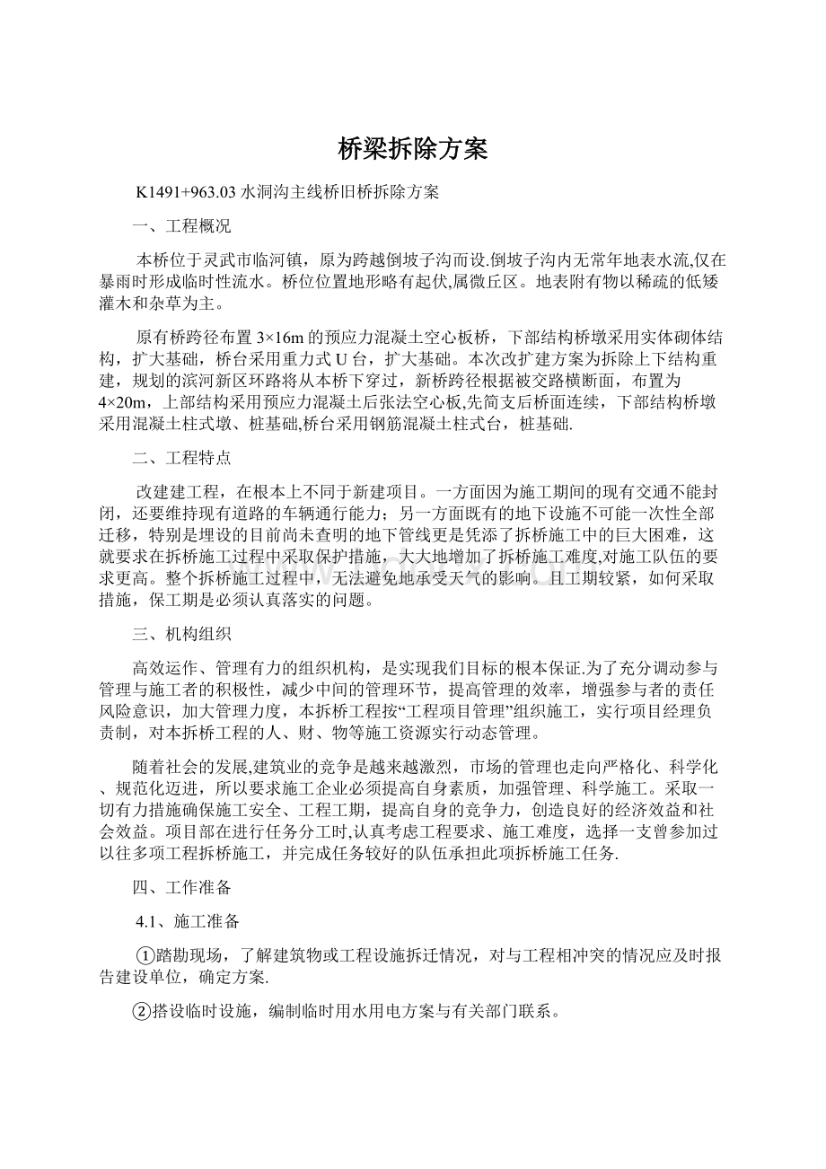 桥梁拆除方案Word格式文档下载.docx