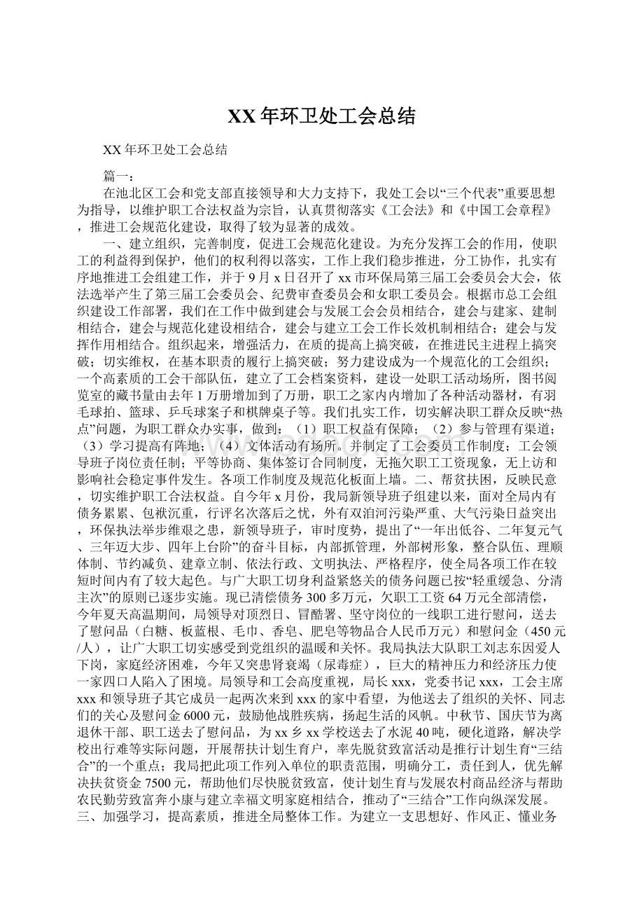 XX年环卫处工会总结.docx