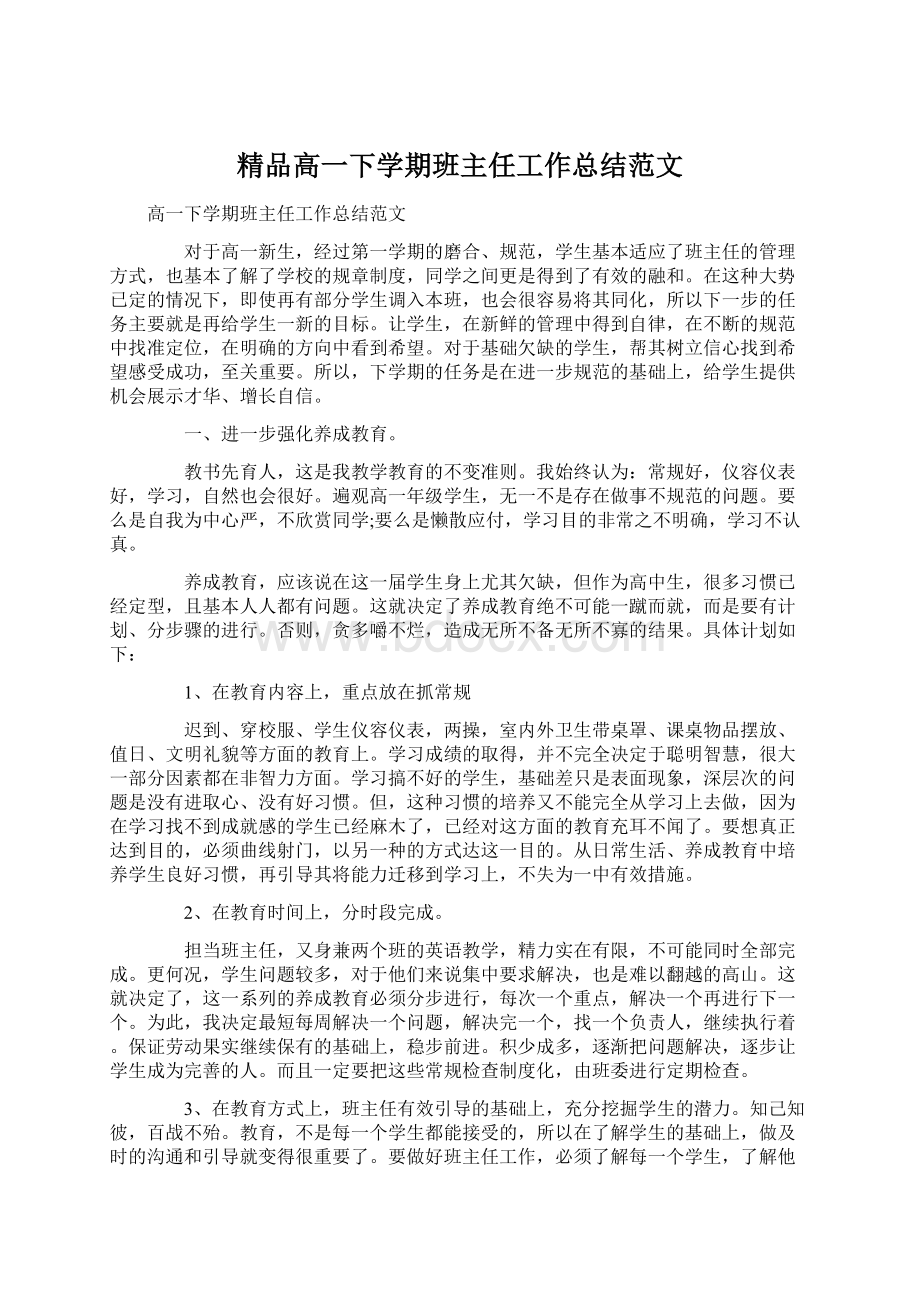 精品高一下学期班主任工作总结范文.docx_第1页