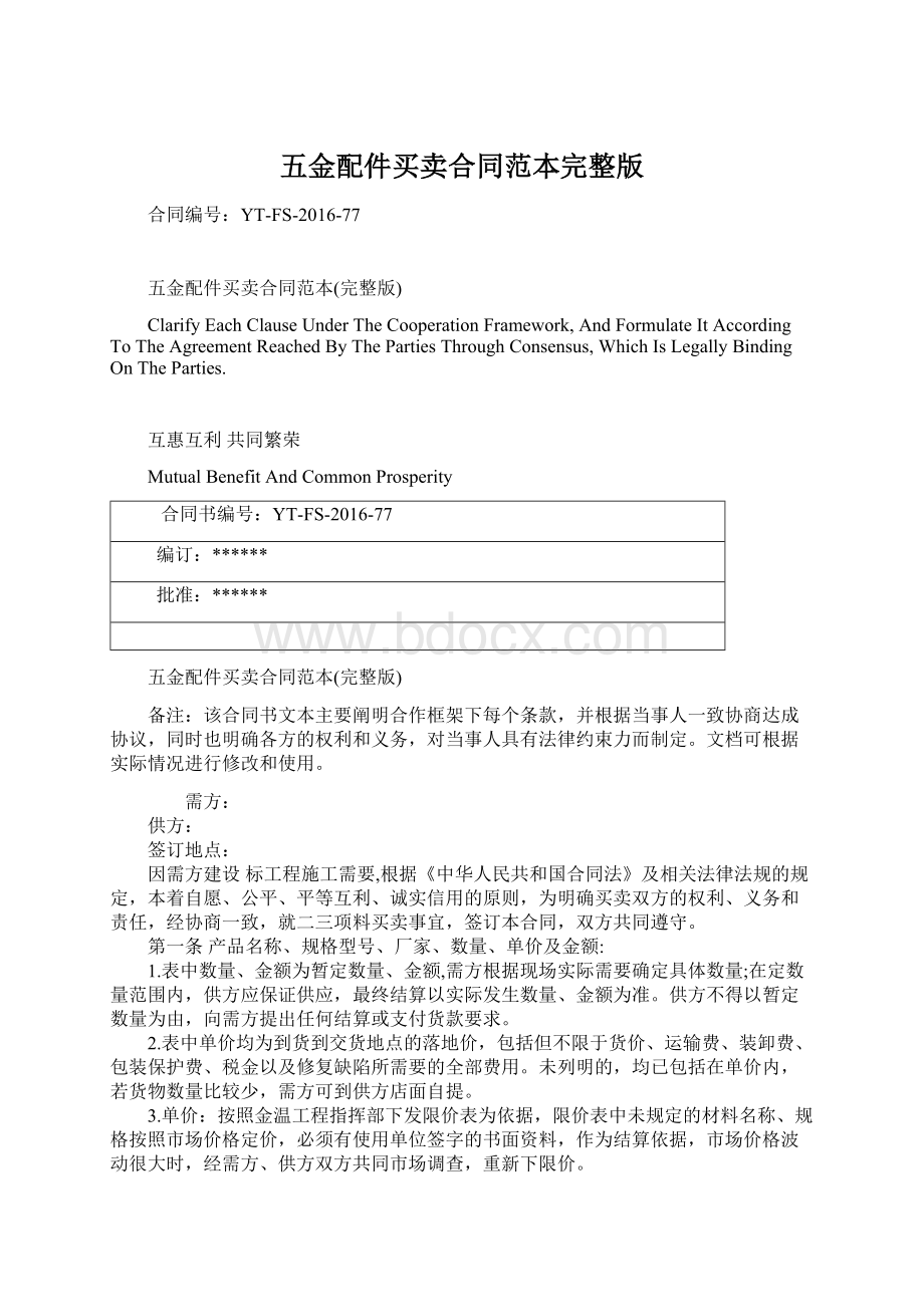 五金配件买卖合同范本完整版文档格式.docx_第1页