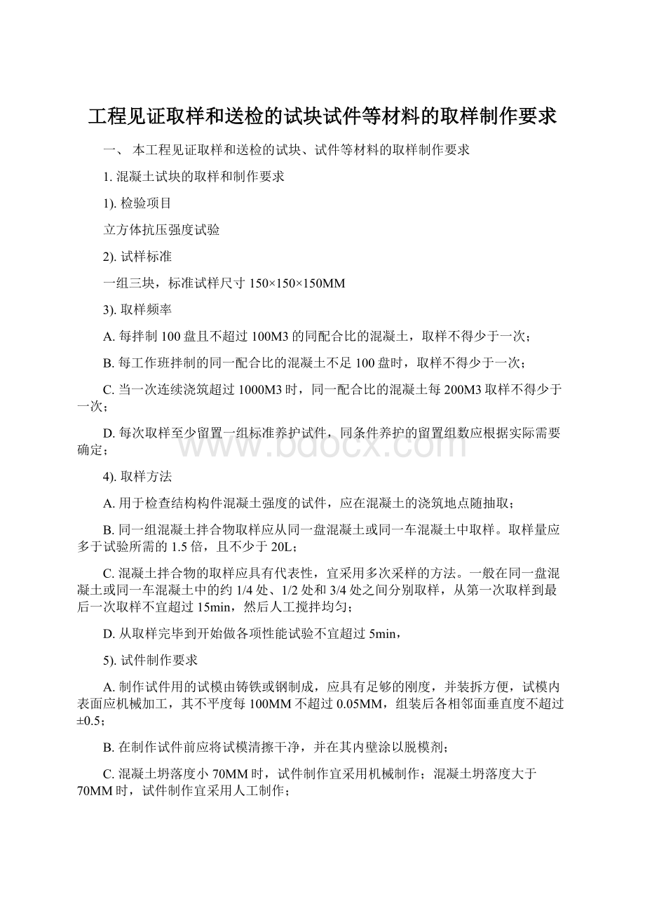 工程见证取样和送检的试块试件等材料的取样制作要求Word文件下载.docx_第1页