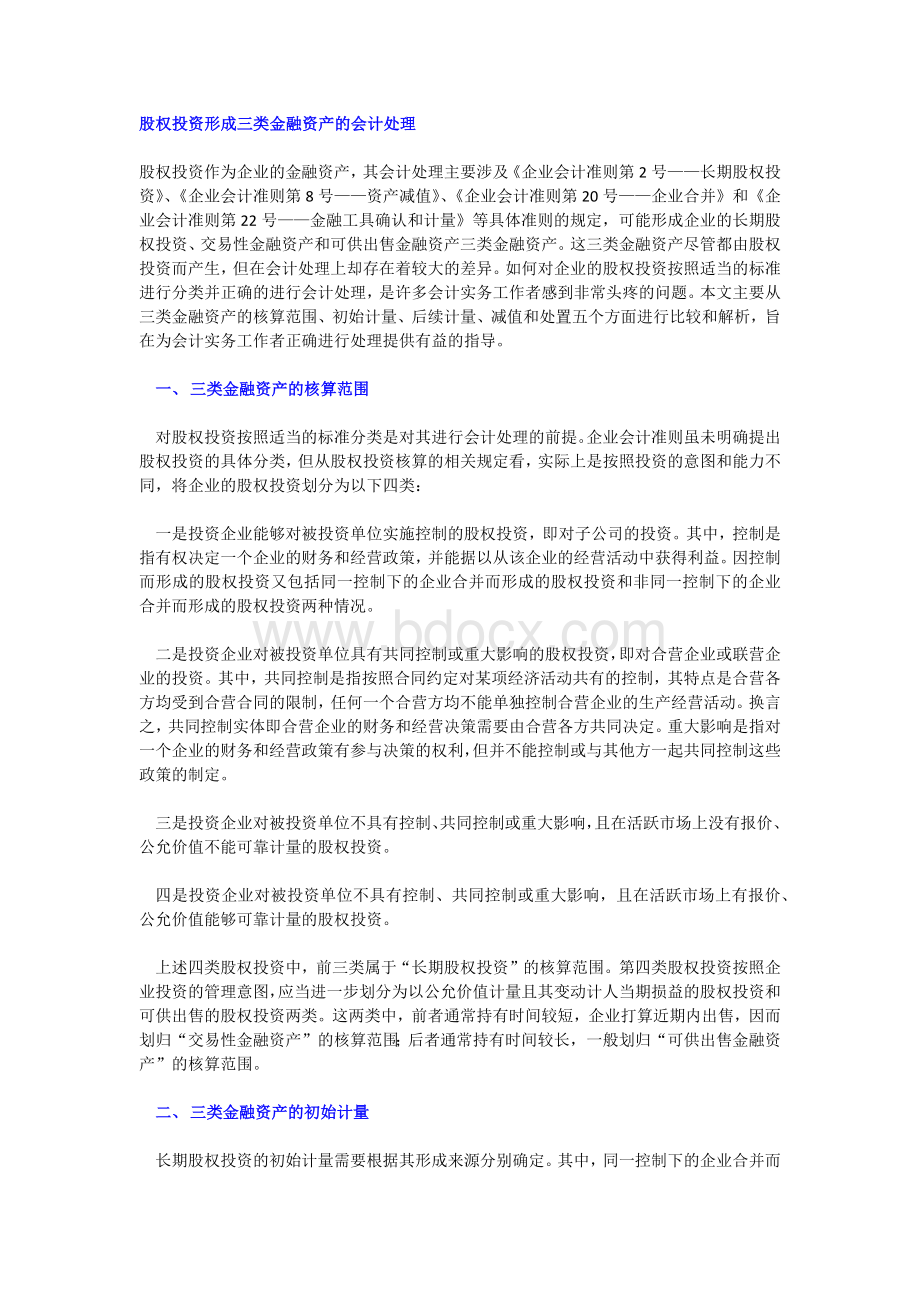 股权投资形成三类金融资产的会计处理.docx_第1页