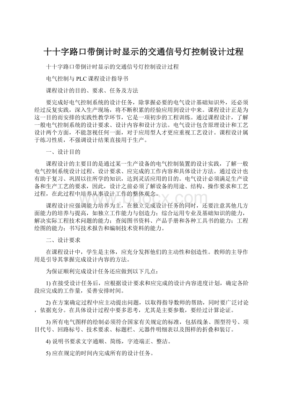 十十字路口带倒计时显示的交通信号灯控制设计过程Word下载.docx_第1页