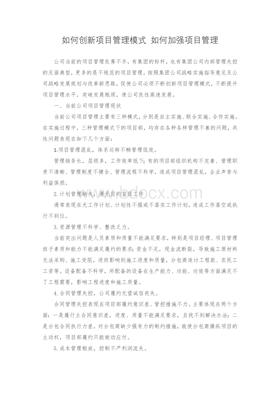 项目管理模式创新研究Word格式文档下载.docx