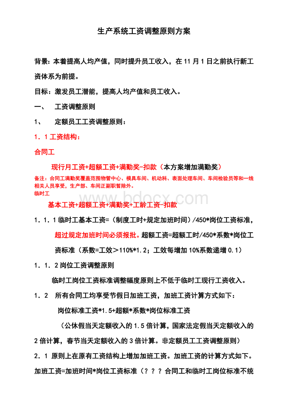 生产系统工资调方案文档格式.doc_第1页