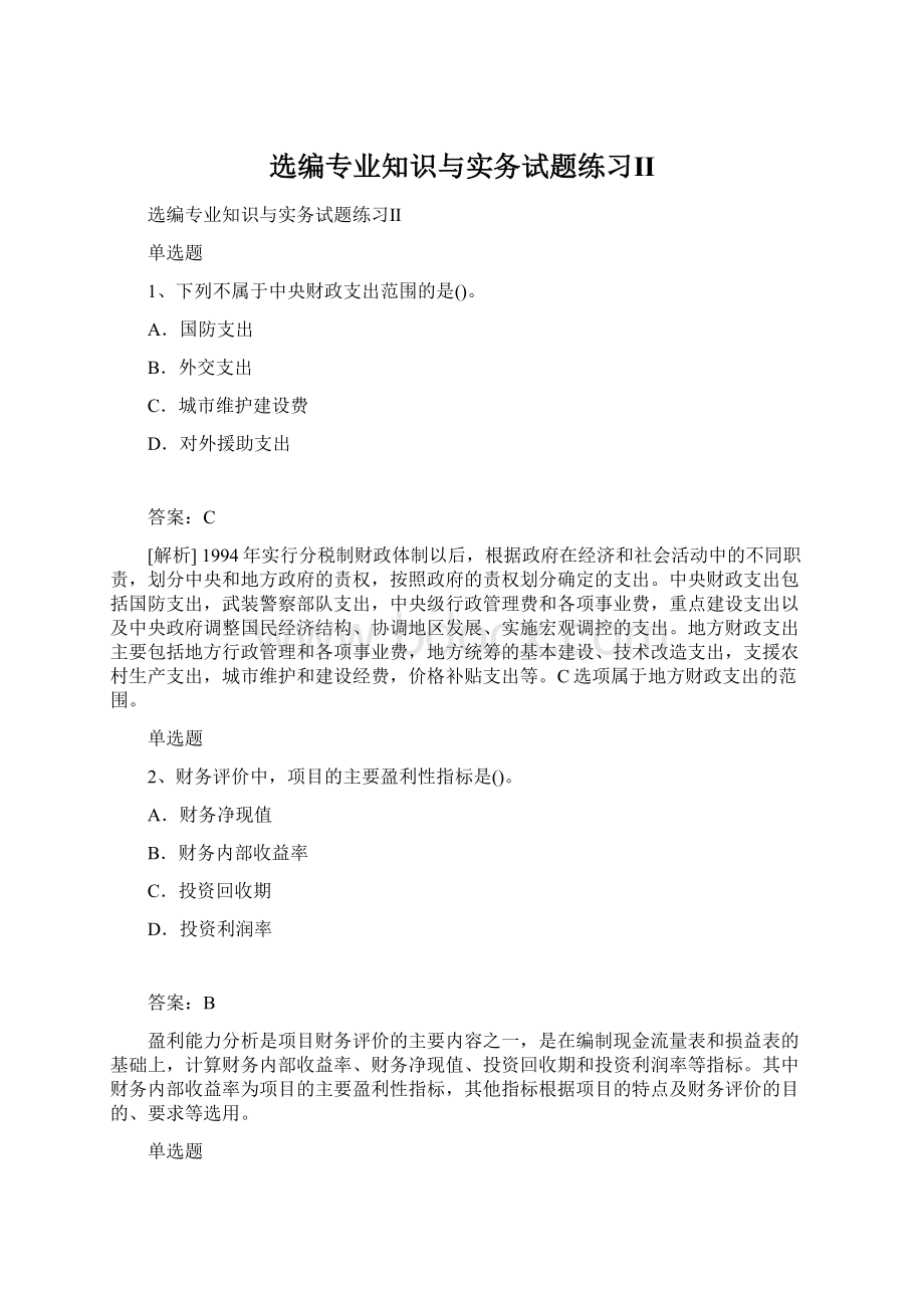 选编专业知识与实务试题练习Ⅱ.docx_第1页