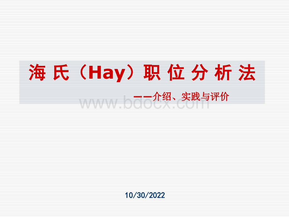 海氏Hay职位分析法PPT推荐.ppt