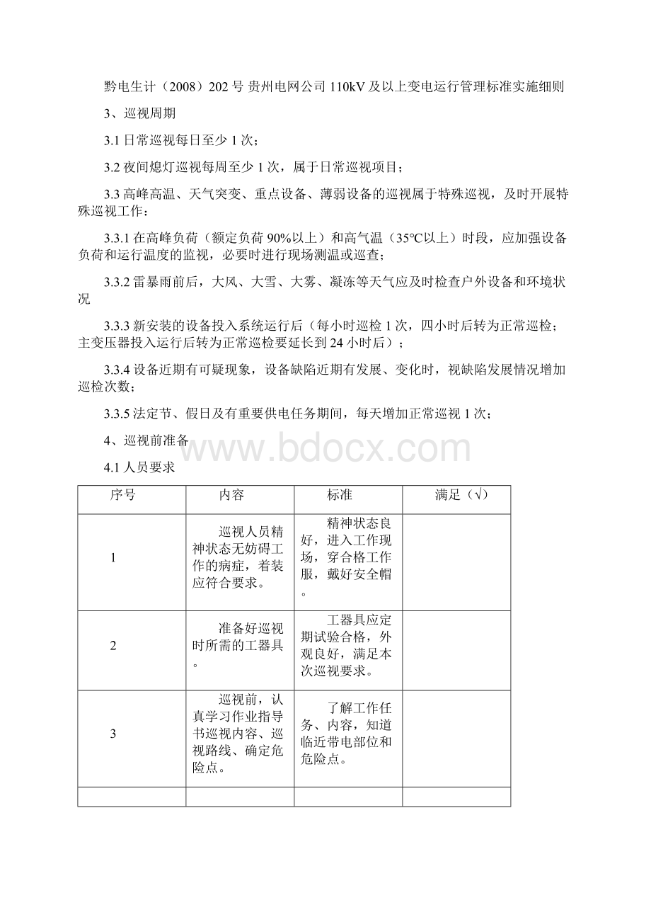 变电站全面巡视作业指导书文档格式.docx_第2页