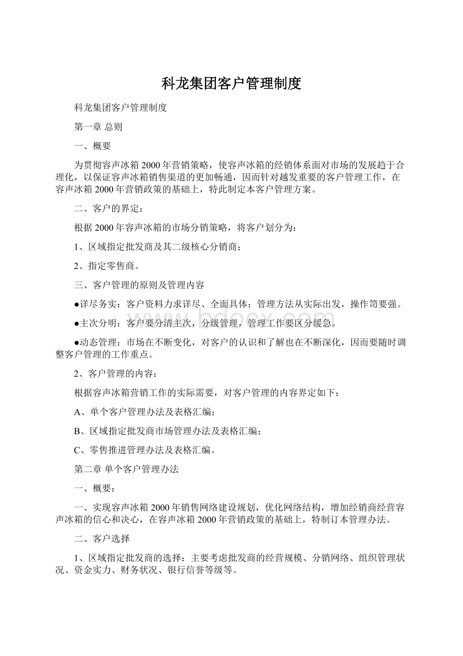 科龙集团客户管理制度Word格式.docx_第1页