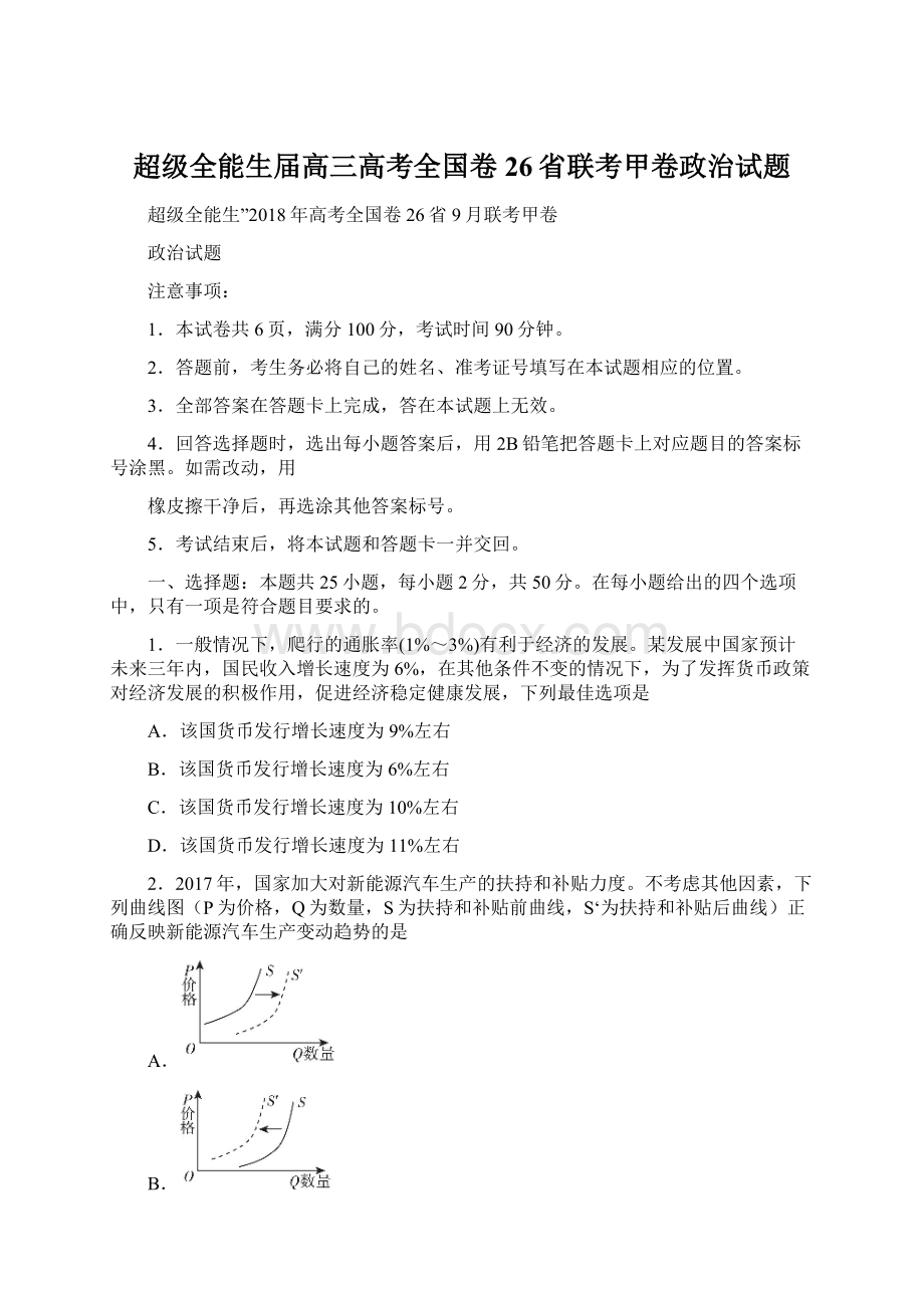 超级全能生届高三高考全国卷26省联考甲卷政治试题.docx