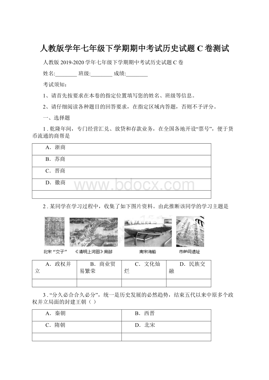 人教版学年七年级下学期期中考试历史试题C卷测试Word文件下载.docx_第1页