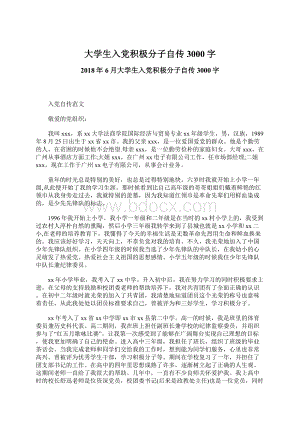 大学生入党积极分子自传3000字Word格式文档下载.docx