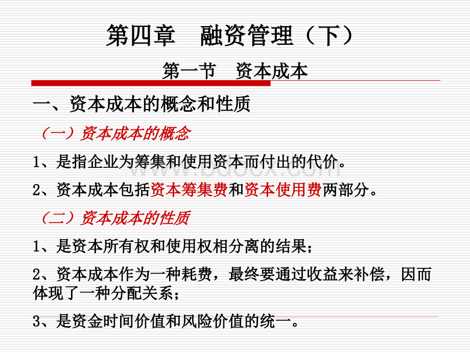 第四章融资管理(下).ppt