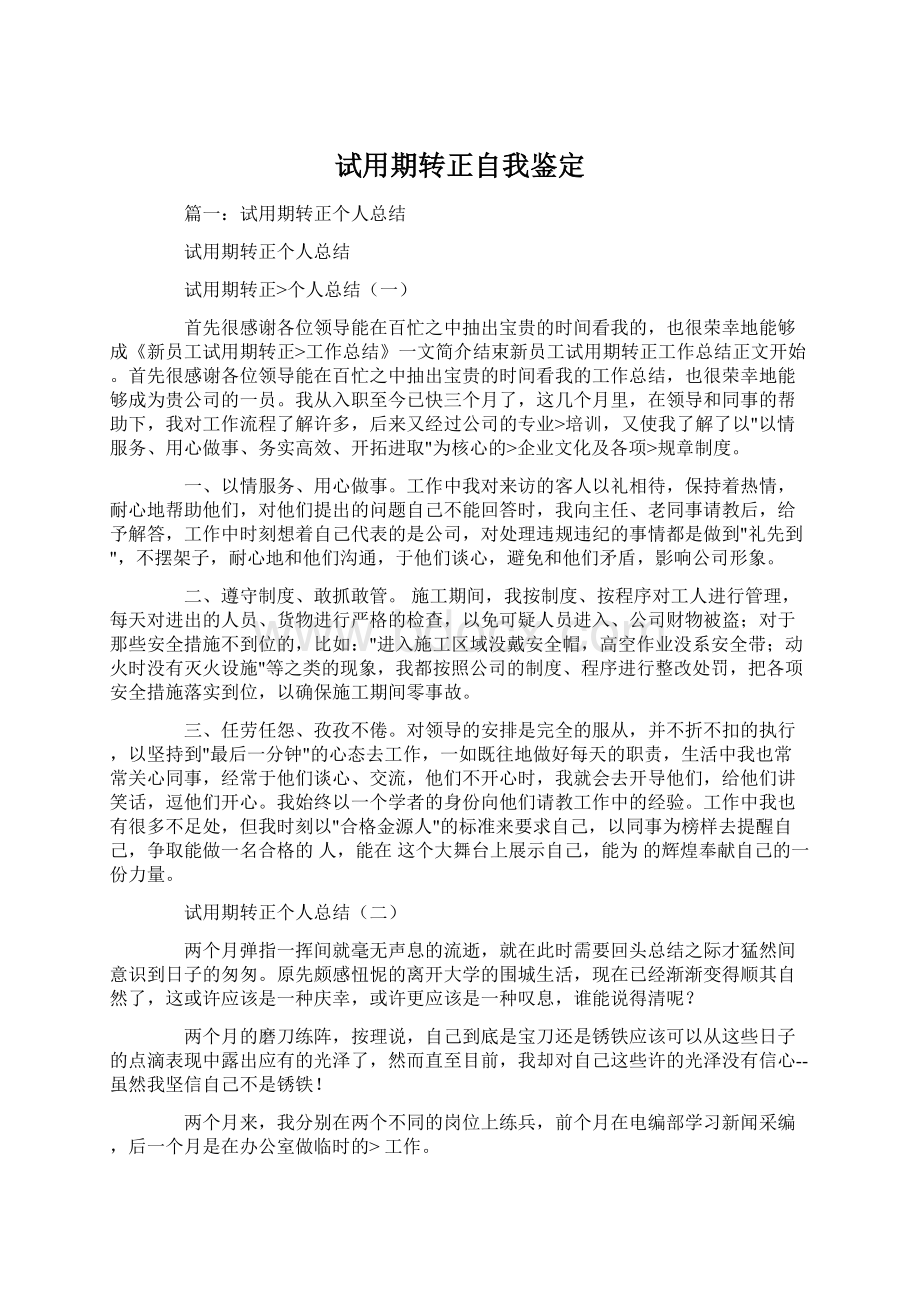 试用期转正自我鉴定Word文件下载.docx