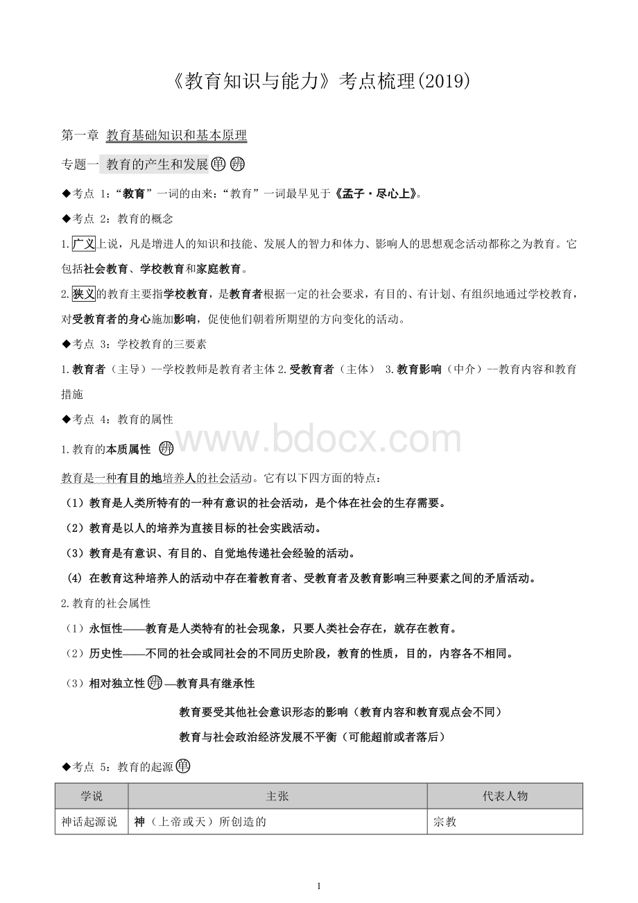 中学教育知识与能力考点整理全_精品文档文档格式.docx