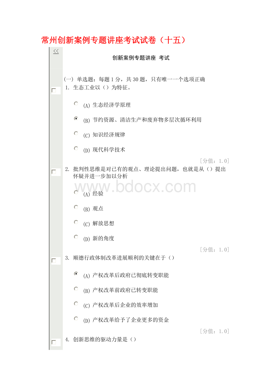 常州创新案例专题讲座考试试卷十五_精品文档.doc