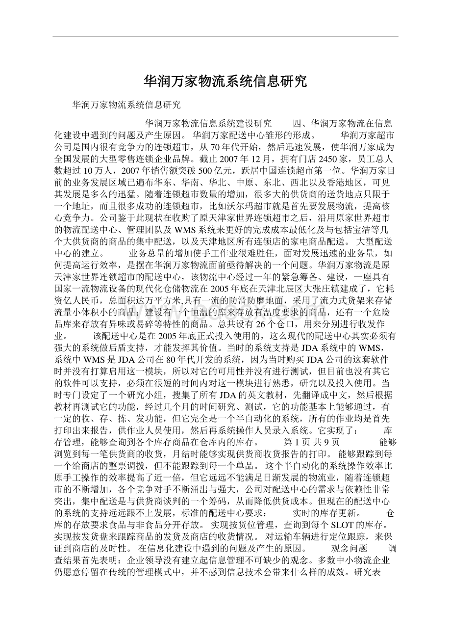 华润万家物流系统信息研究Word格式文档下载.docx_第1页