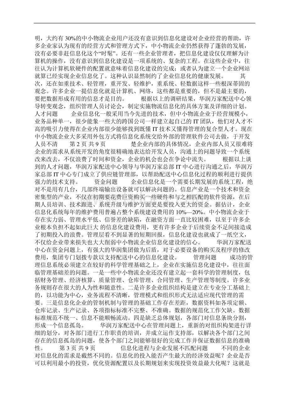 华润万家物流系统信息研究Word格式文档下载.docx_第2页