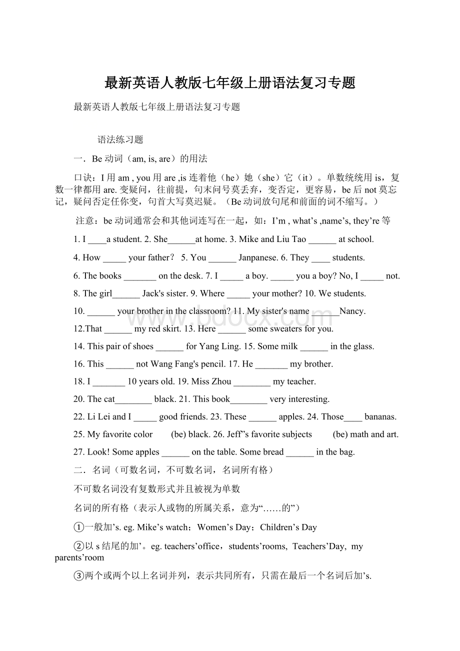 最新英语人教版七年级上册语法复习专题Word格式.docx_第1页