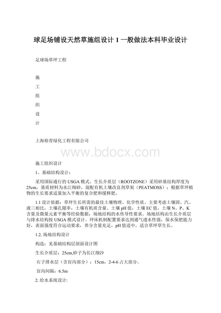 球足场铺设天然草施组设计1一般做法本科毕业设计.docx_第1页