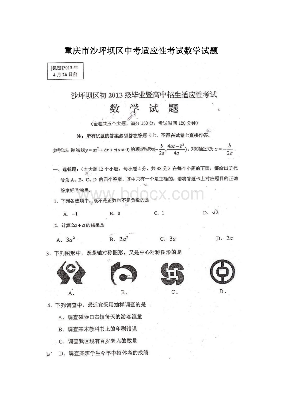 重庆市沙坪坝区中考适应性考试数学试题Word下载.docx_第1页