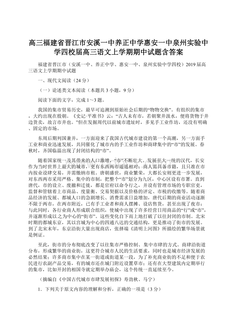 高三福建省晋江市安溪一中养正中学惠安一中泉州实验中学四校届高三语文上学期期中试题含答案.docx