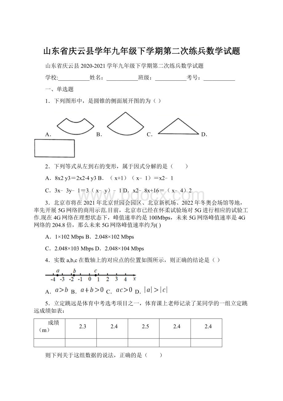 山东省庆云县学年九年级下学期第二次练兵数学试题Word文件下载.docx